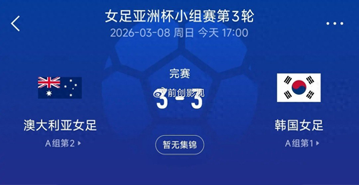 华体会体育-3-3绝平夜看清真相：中国女足淘汰赛，真别碰韩国！|澳大利亚|韩国女足|素材|韩国队|小组_新浪体育_新浪新闻